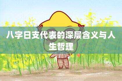 八字日支代表的深层含义与人生哲理