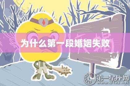 为什么第一段婚姻失败