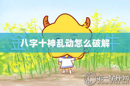 八字十神乱动怎么破解