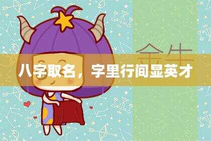 八字取名，字里行间显英才