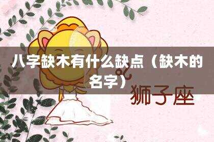 八字缺木有什么缺点（缺木的名字）
