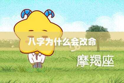 八字为什么会改命