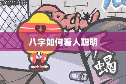 八字如何看人聪明
