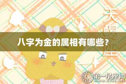 八字为金的属相有哪些？