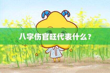 八字伤官旺代表什么？