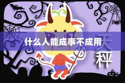 什么人能成事不成用