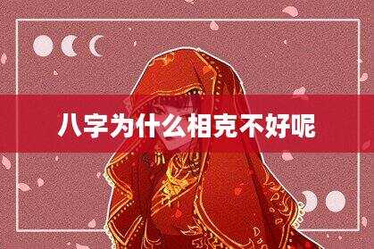 八字为什么相克不好呢