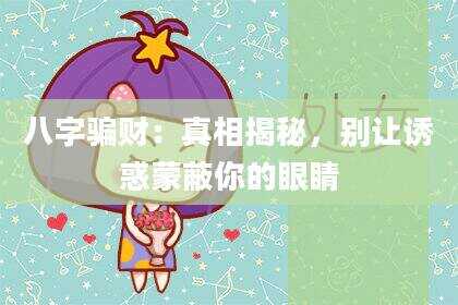 八字骗财：真相揭秘，别让诱惑蒙蔽你的眼睛