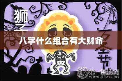 八字什么组合有大财命