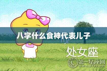 八字什么食神代表儿子