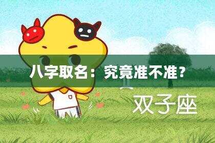 八字取名：究竟准不准？