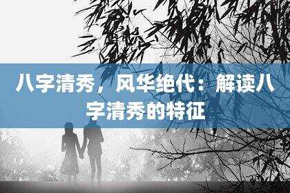 八字清秀，风华绝代：解读八字清秀的特征