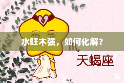 水旺木强，如何化解？
