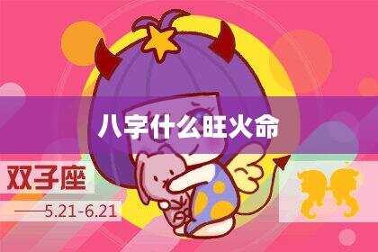 八字什么旺火命