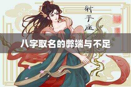 八字取名的弊端与不足