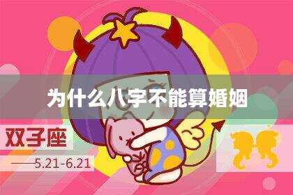为什么八字不能算婚姻