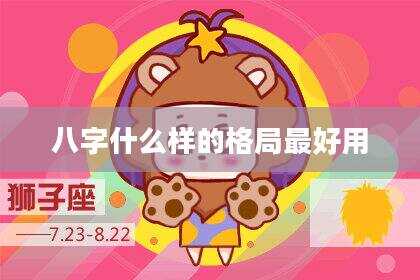八字什么样的格局最好用
