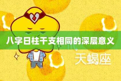 八字日柱干支相同的深层意义