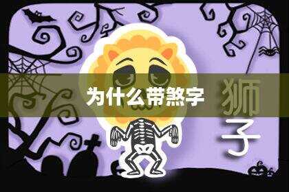 为什么带煞字