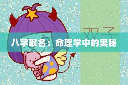 八字取名：命理学中的奥秘