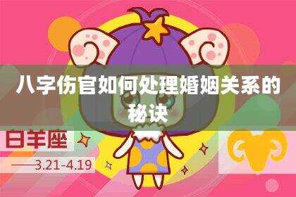 八字伤官如何处理婚姻关系的秘诀