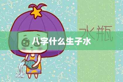 八字什么生子水