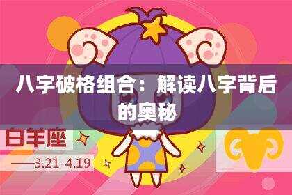 八字破格组合：解读八字背后的奥秘