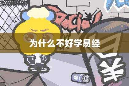为什么不好学易经