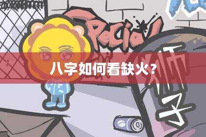 八字如何看缺火？