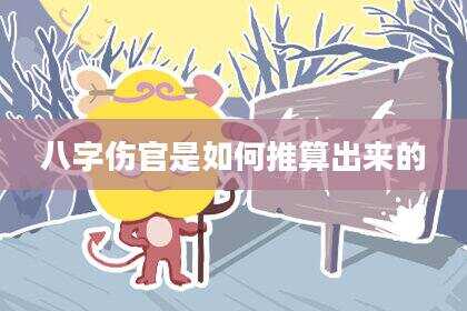 八字伤官是如何推算出来的