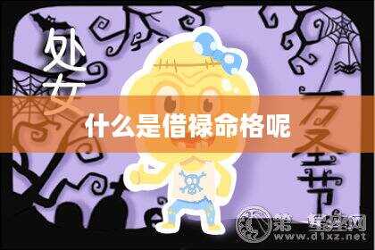 什么是借禄命格呢