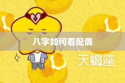 八字如何看配偶