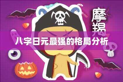 八字日元最强的格局分析