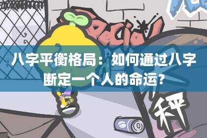 八字平衡格局：如何通过八字断定一个人的命运？