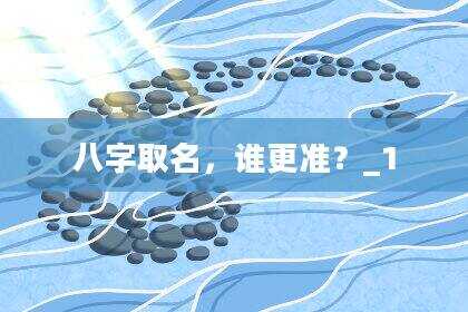 八字取名，谁更准？_1