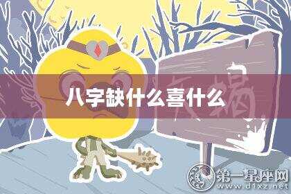 八字缺什么喜什么