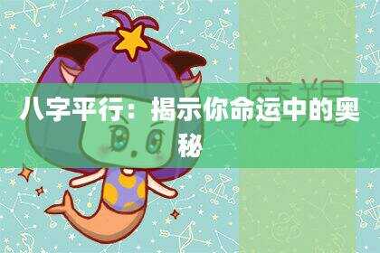 八字平行：揭示你命运中的奥秘