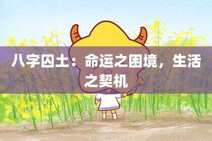 八字囚土：命运之困境，生活之契机