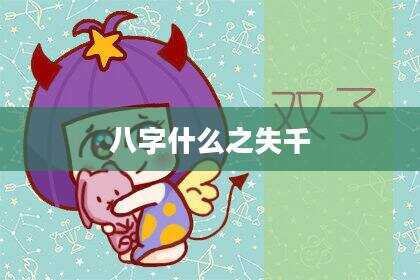 八字什么之失千