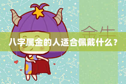 八字属金的人适合佩戴什么？