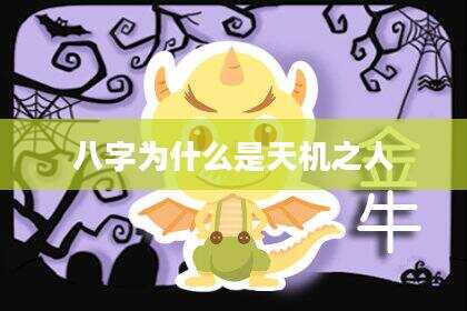 八字为什么是天机之人