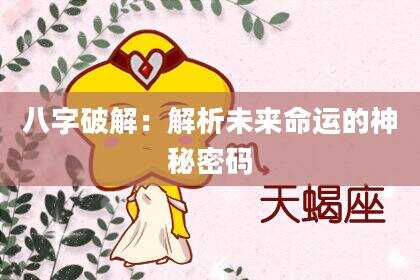 八字破解：解析未来命运的神秘密码