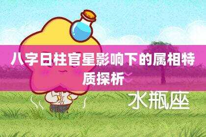 八字日柱官星影响下的属相特质探析