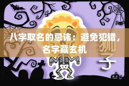 八字取名的忌讳：避免犯错，名字藏玄机