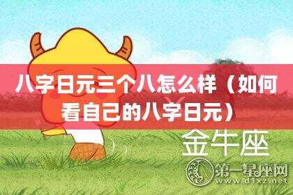 八字日元三个八怎么样（如何看自己的八字日元）