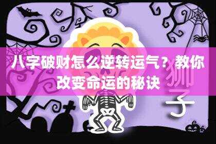 八字破财怎么逆转运气？教你改变命运的秘诀