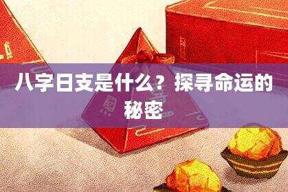 八字日支是什么？探寻命运的秘密