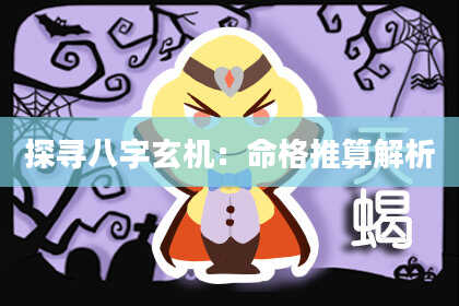 探寻八字玄机：命格推算解析