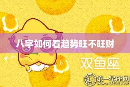 八字如何看趋势旺不旺财