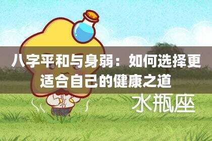 八字平和与身弱：如何选择更适合自己的健康之道